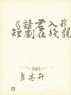 《请君入我怀》短剧在线观看封面