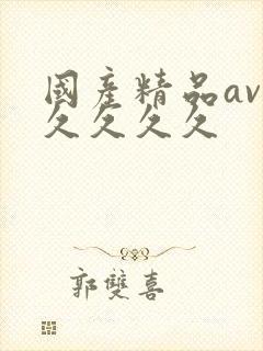 国产精品av久久久久久