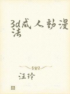 3d成人动漫蒂法