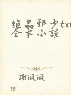 绝品邪少txt全本小说