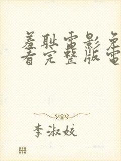 羞耻电影免费观看完整版电影封面