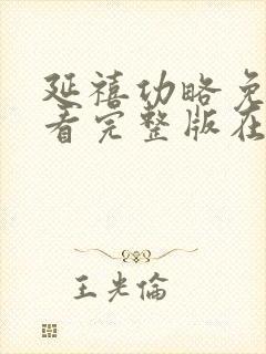 延禧功略免费观看完整版在线播放封面