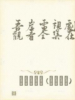 吾岸电视剧免费观看全集在线播放