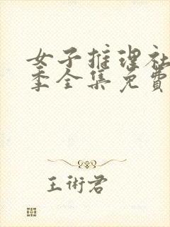 女子推理社第二季全集免费看