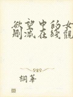 欲望中的女人无删减在线观看