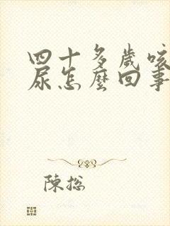 四十多岁咳嗽漏尿怎么回事