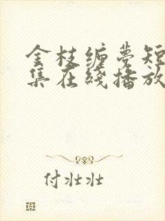 金枝缠梦短剧全集在线播放