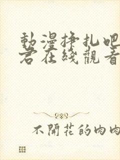 动漫挣扎吧亚当君在线观看