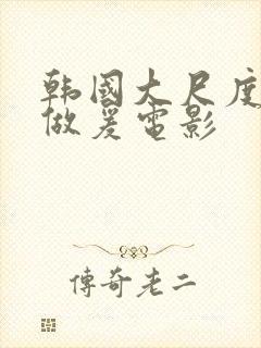 韩国大尺度激情做爰电影