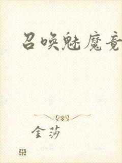 召唤魅魔竟是妈封面