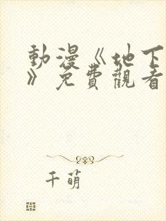 动漫《地下偶像》免费观看完整版