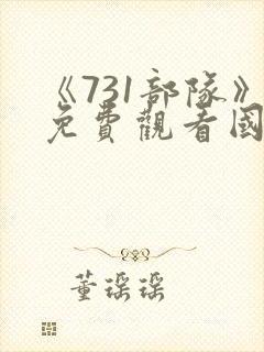 《731部队》免费观看国语