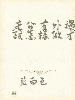 老公有外遇老婆该怎样做才是对的