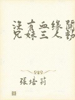 没有血缘关系的兄妹三人动漫名字封面