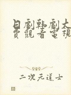 日剧韩剧大全免费观看电视剧最新韩封面