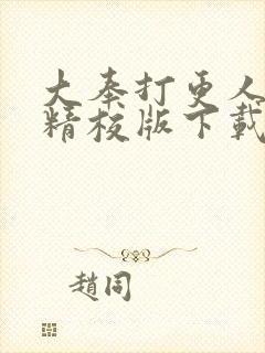 大奉打更人全文精校版下载封面