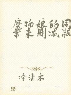 魔物娘的同居日常未删减版在线观看