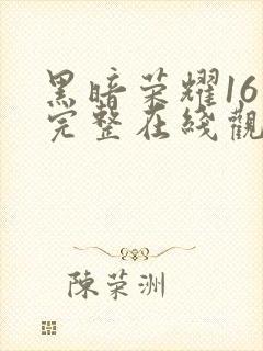 黑暗荣耀16集完整在线观看免费