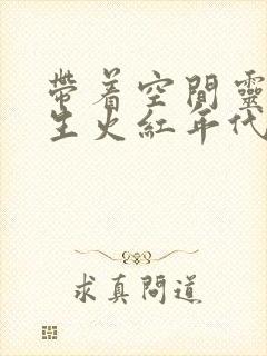 带着空间灵泉重生火红年代封面