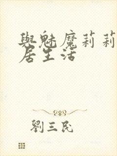 与魅魔莉莉姆同居生活