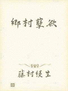 乡村孽欲
