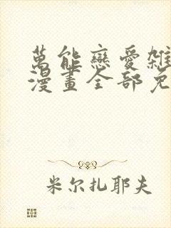 万能恋爱杂货店漫画全部免费阅读