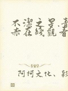 不洁之星.青与赤在线观看