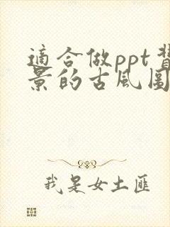 适合做ppt背景的古风图片