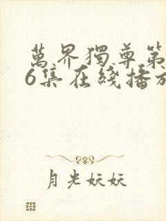 万界独尊第296集在线播放