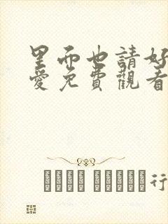 里面也请好好疼爱免费观看动漫