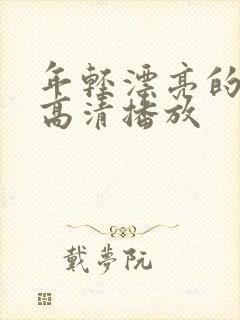 年轻漂亮的妈妈高清播放封面