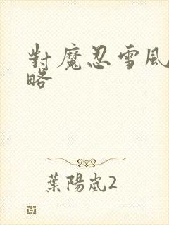 对魔忍雪风2攻略