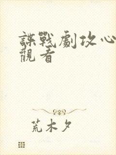 谍战剧攻心免费观看