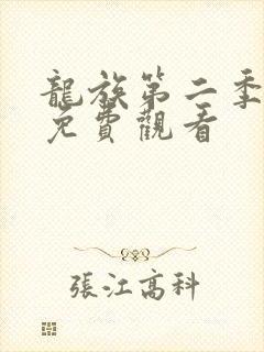 龙族第二季动漫免费观看