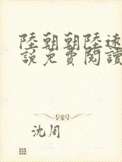 陆朝朝陆远泽小说免费阅读