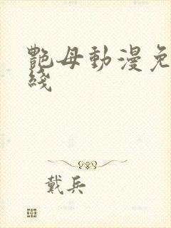 艳母动漫免费在线