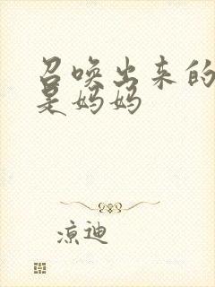 召唤出来的魅魔是妈妈