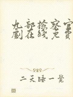 九部检察官电视剧在线免费