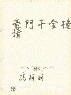 豪门千金后续剧情