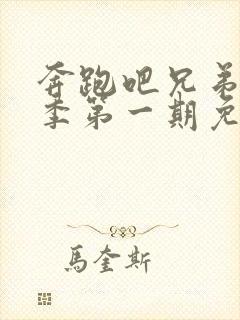 奔跑吧兄弟第六季第一期免费观看完整版