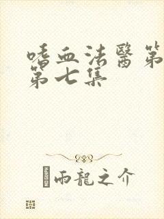 嗜血法医第二季第七集封面