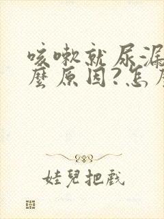 咳嗽就尿漏是什么原因?怎么治疗封面