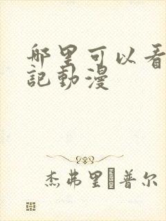 哪里可以看牧神记动漫