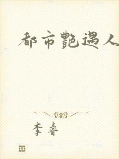都市艳遇人生