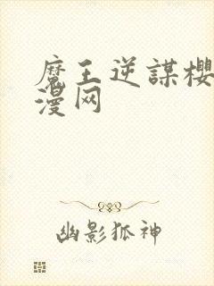 魔王逆谋樱花动漫网