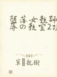 堕落女教师～淫辱の教室2攻略