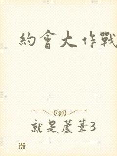 约会大作战第五