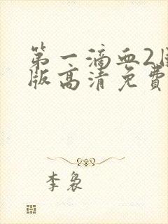 第一滴血2国语版高清免费封面