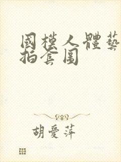 国模人体艺术私拍套图