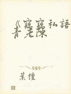 《窃窃私语》赵青老陈